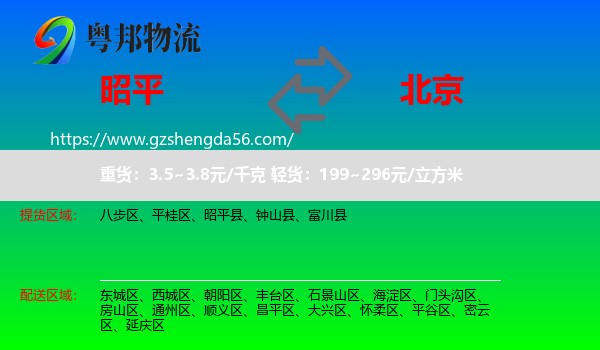 昭平县到北京专线