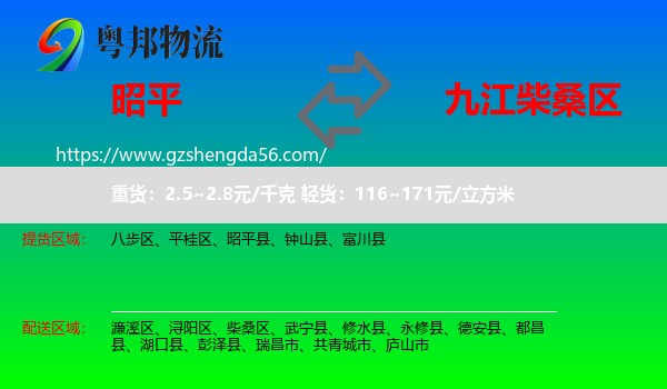 昭平县到柴桑区物流专线