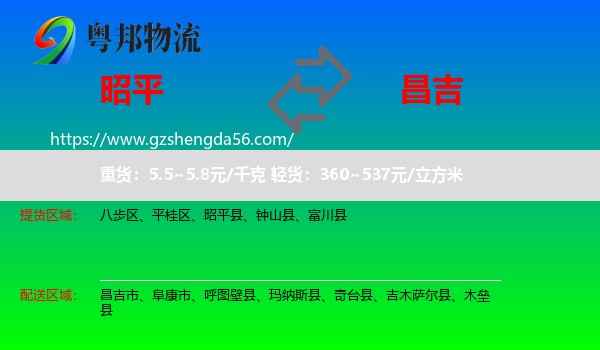 昭平县到昌吉物流