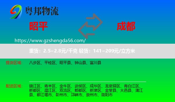 昭平县到成都专线