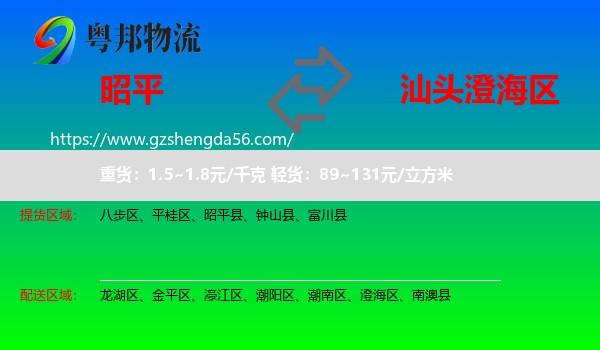 昭平县到澄海区物流专线