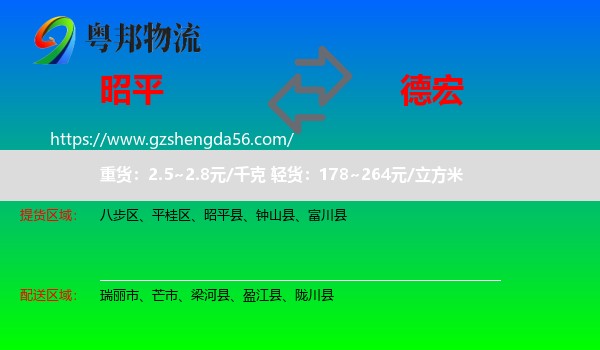 昭平县到德宏物流