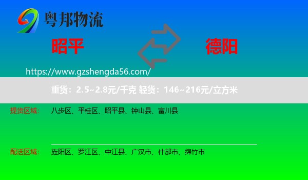 昭平县到德阳物流