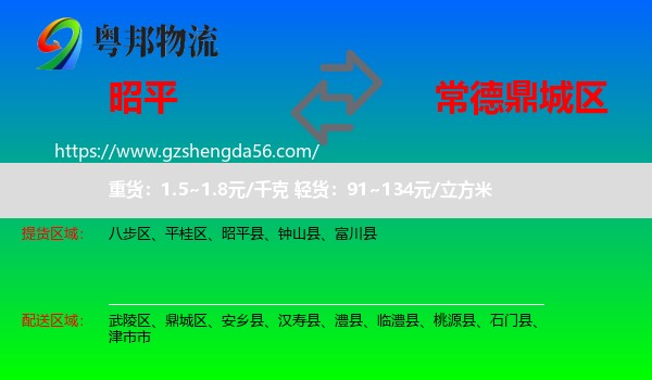 昭平县到鼎城区物流专线