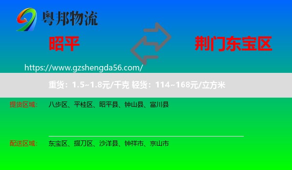 昭平县到东宝区物流专线