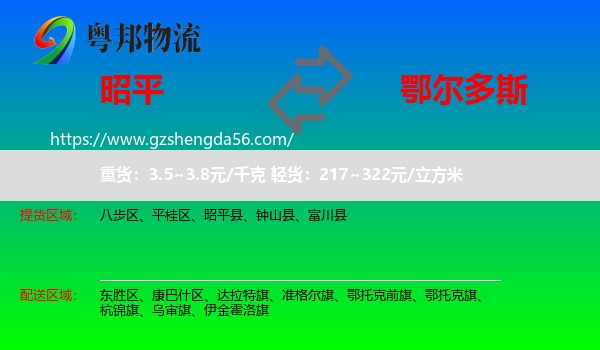 昭平县到鄂尔多斯物流