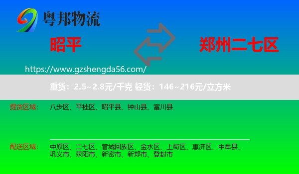 昭平县到二七区物流专线