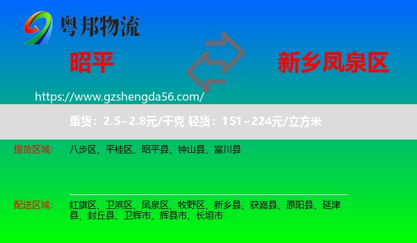 昭平县到凤泉区物流专线
