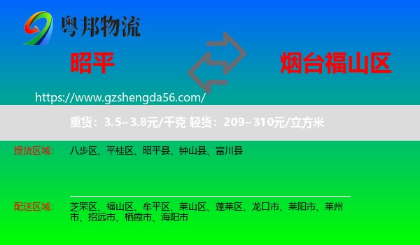 昭平县到福山区物流专线
