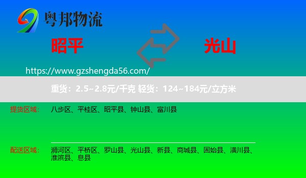 昭平县到光山县物流专线
