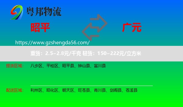 昭平县到广元物流