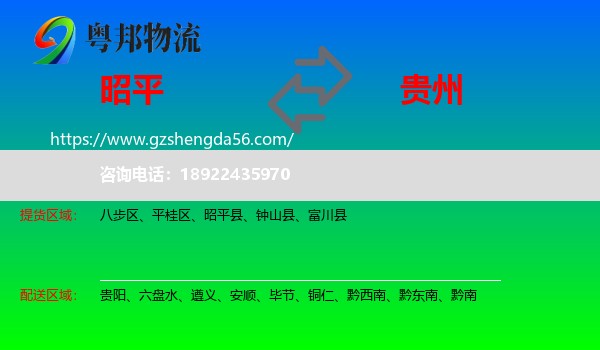 昭平县到贵州物流