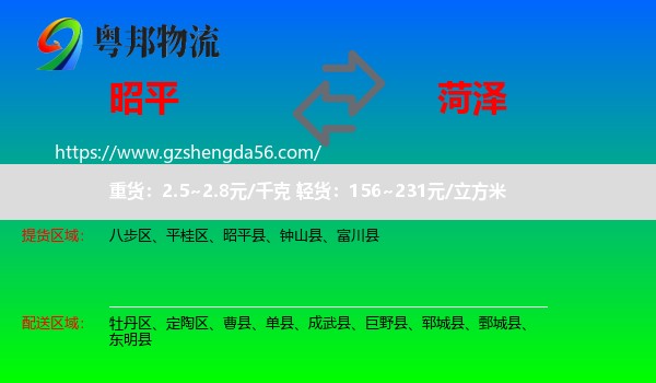 昭平县到菏泽物流