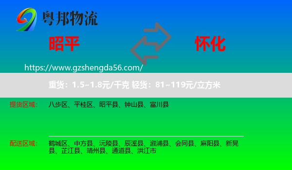 昭平县到怀化物流