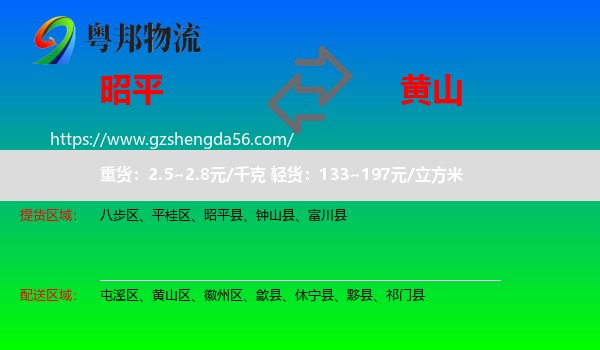 昭平县到黄山物流