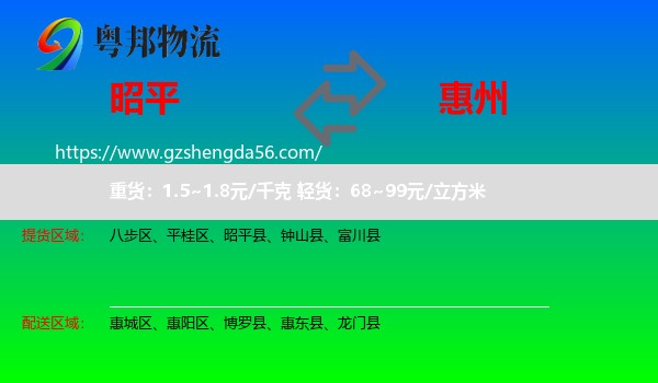 昭平县到惠州物流