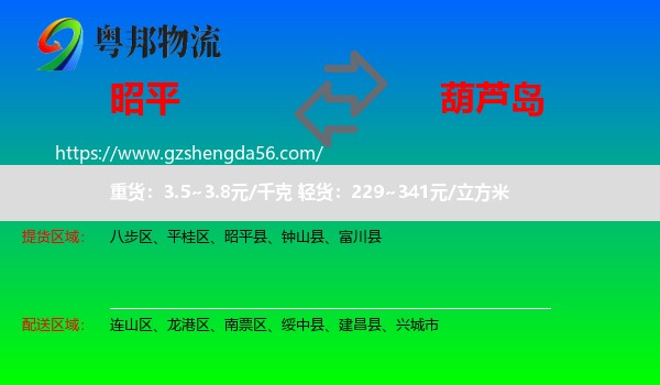 昭平县到葫芦岛物流