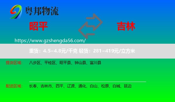 昭平县到吉林物流