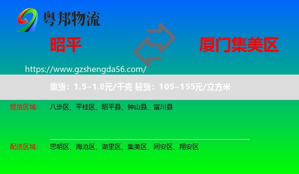 昭平县到集美区物流专线