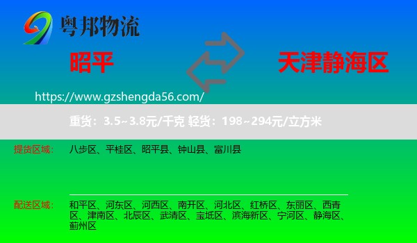 昭平县到静海区物流