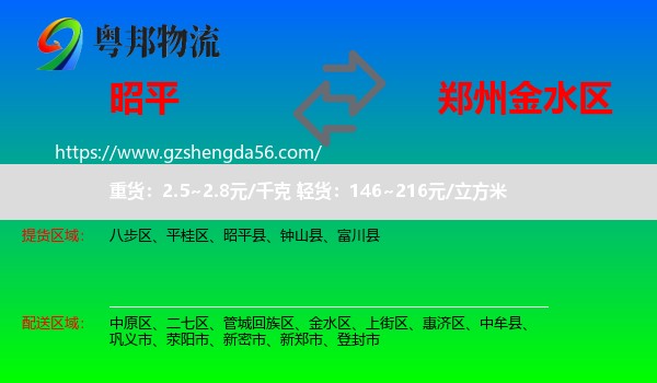 昭平县到金水区物流专线