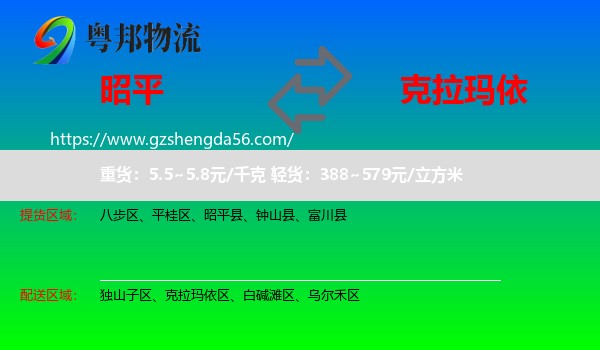 昭平县到克拉玛依物流