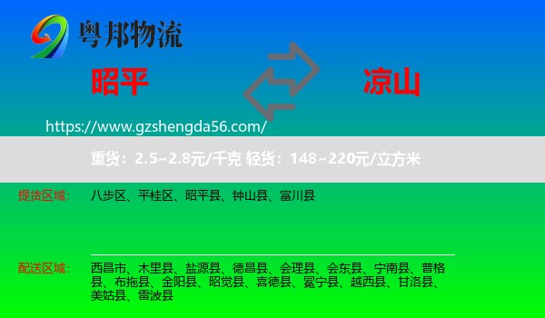昭平县到凉山物流