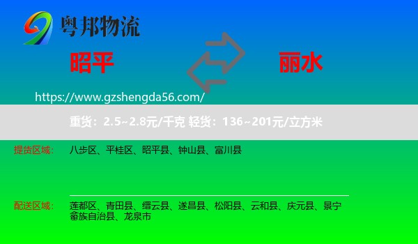 昭平县到丽水物流