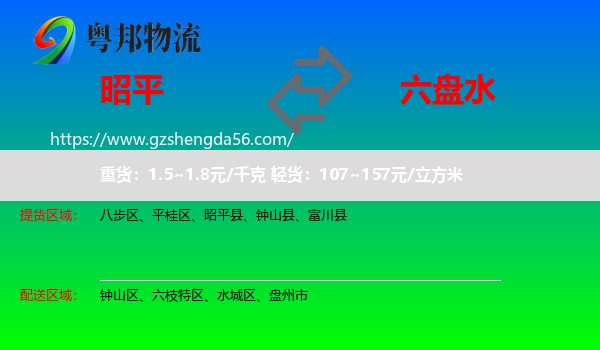 昭平县到六盘水物流