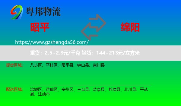 昭平县到绵阳物流