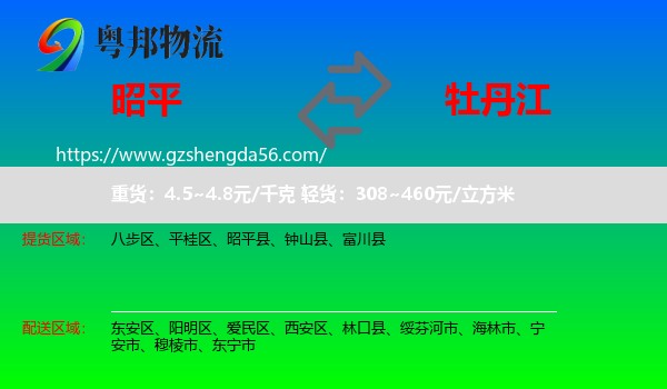 昭平县到牡丹江物流