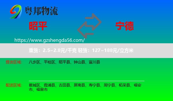 昭平县到宁德物流