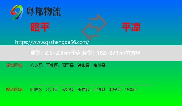 昭平县到平凉物流