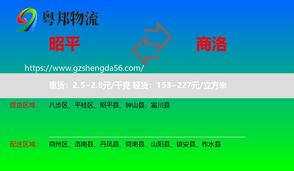 昭平县到商洛物流