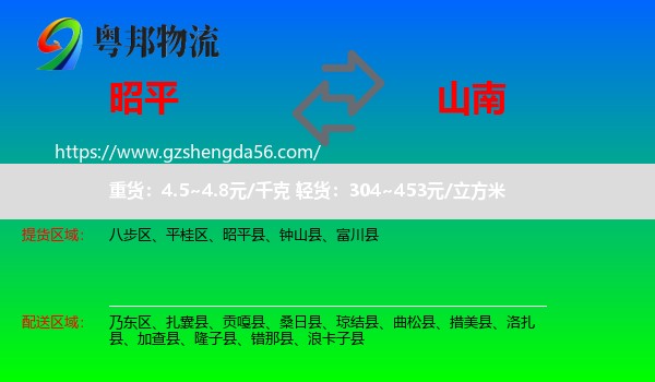 昭平县到山南物流