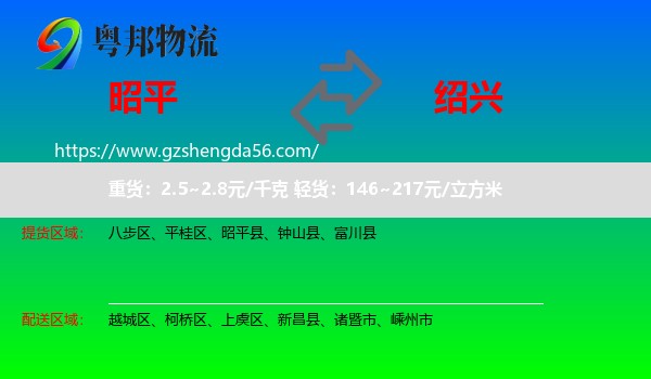 昭平县到绍兴物流