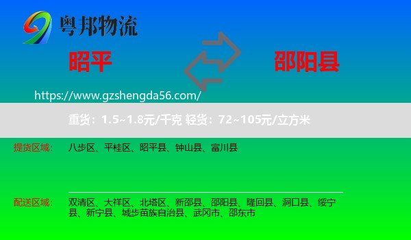 昭平县到邵阳县物流专线