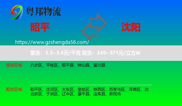 昭平县到沈阳专线