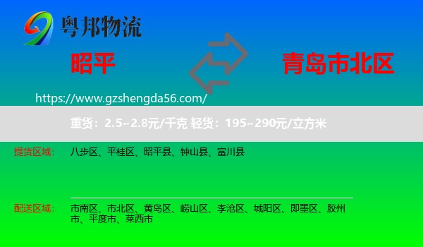昭平县到市北区物流专线