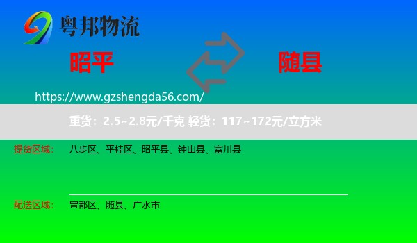 昭平县到随县物流专线