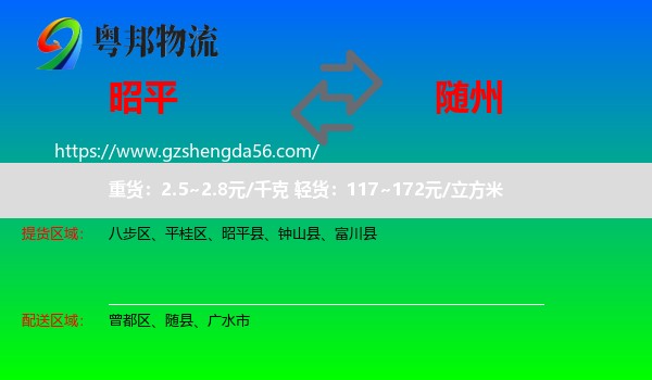 昭平县到随州物流