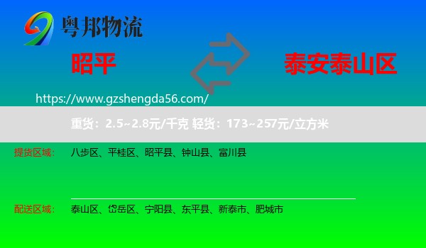 昭平县到泰山区物流专线