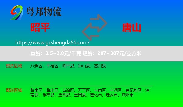 昭平县到唐山物流