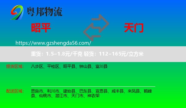 昭平县到天门市物流专线