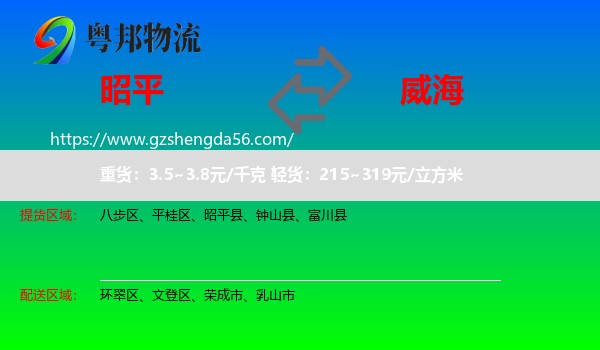 昭平县到威海物流