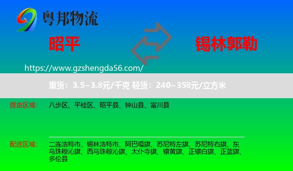 昭平县到锡林郭勒物流