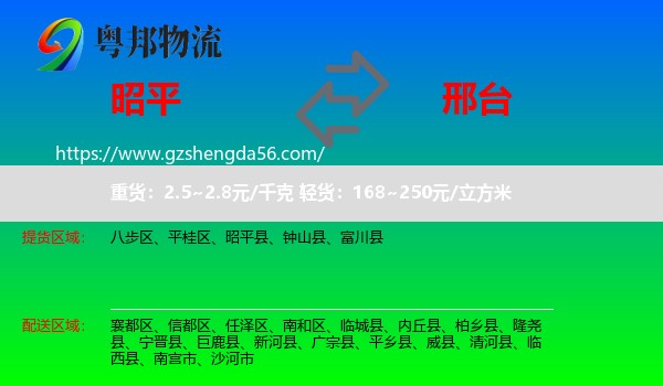 昭平县到邢台物流