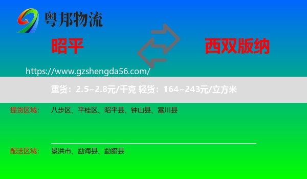 昭平县到西双版纳物流