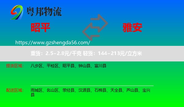 昭平县到雅安物流