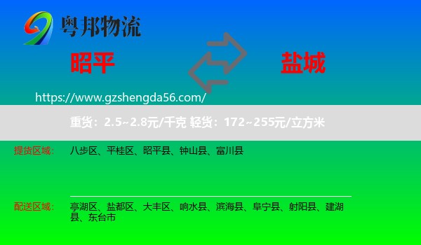 昭平县到盐城物流